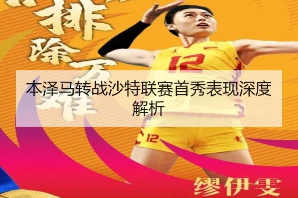 本泽马转战沙特联赛首秀表现深度解析